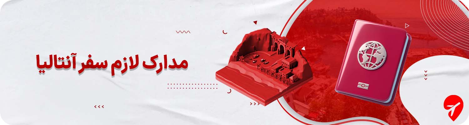 مدارک لازم سفر به آنتالیا